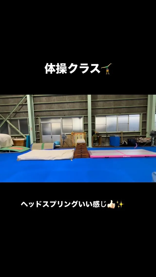 ヘッドスプリング成功！！🔥