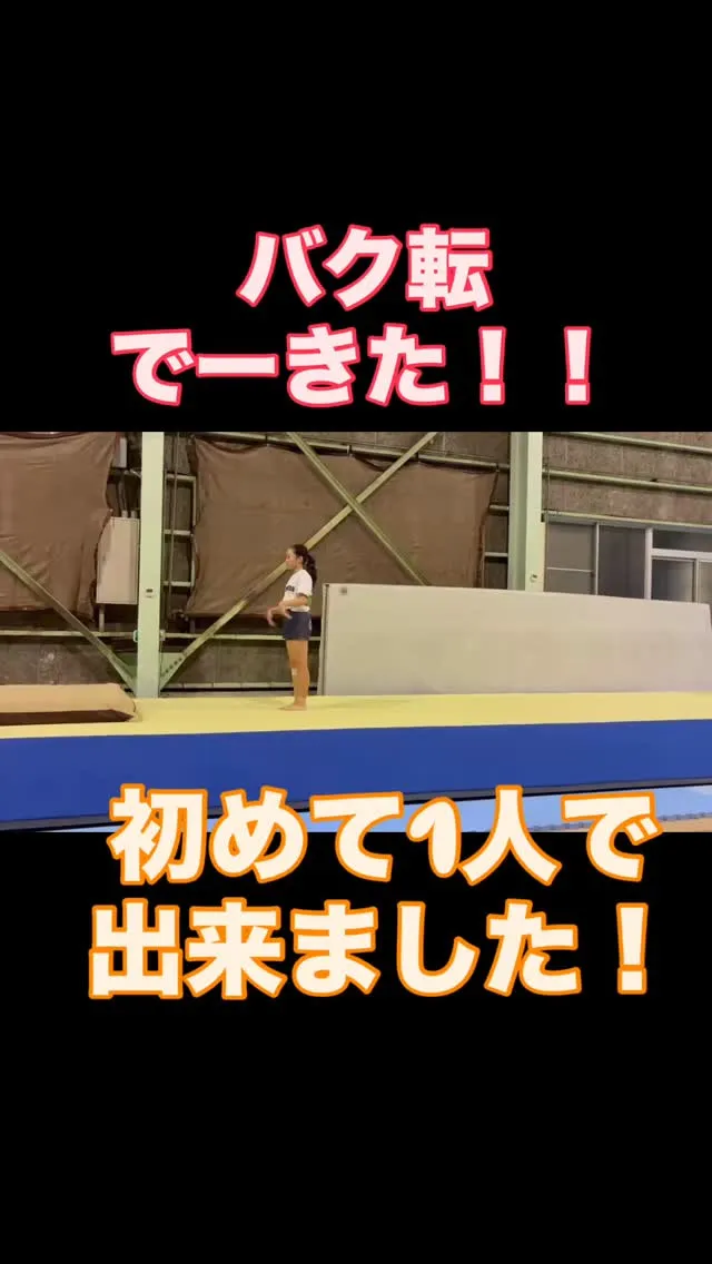 ずっと練習してきたバク転、ついにひとりで成功！✨