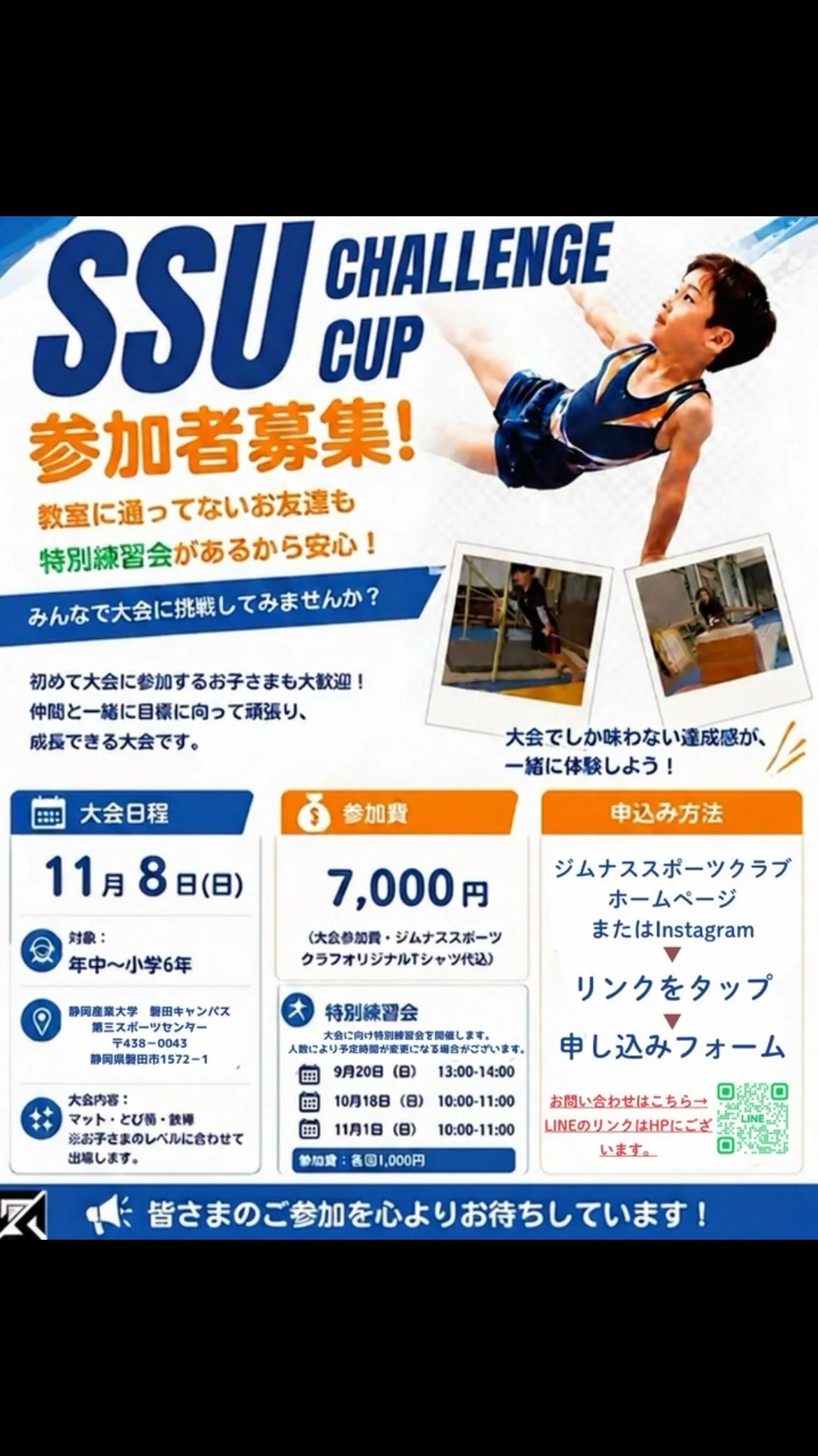🏅**SSU CHALLENGE CUP 出場者募集！**🏅
